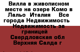 Вилла в живописном месте на озере Комо в Лальо (Италия) - Все города Недвижимость » Недвижимость за границей   . Свердловская обл.,Верхняя Салда г.